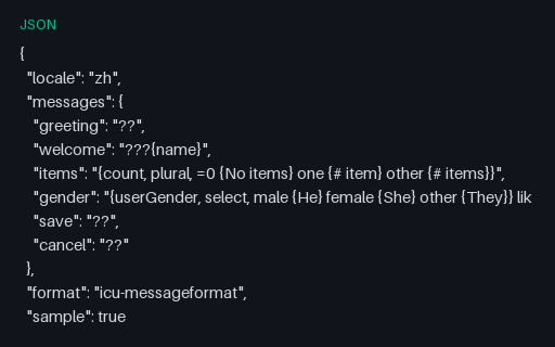 Preview of ICU MessageFormat JSON: Chinese